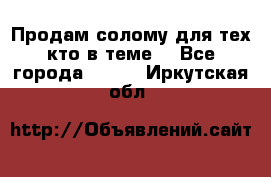 Продам солому(для тех кто в теме) - Все города  »    . Иркутская обл.